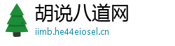 胡说八道网